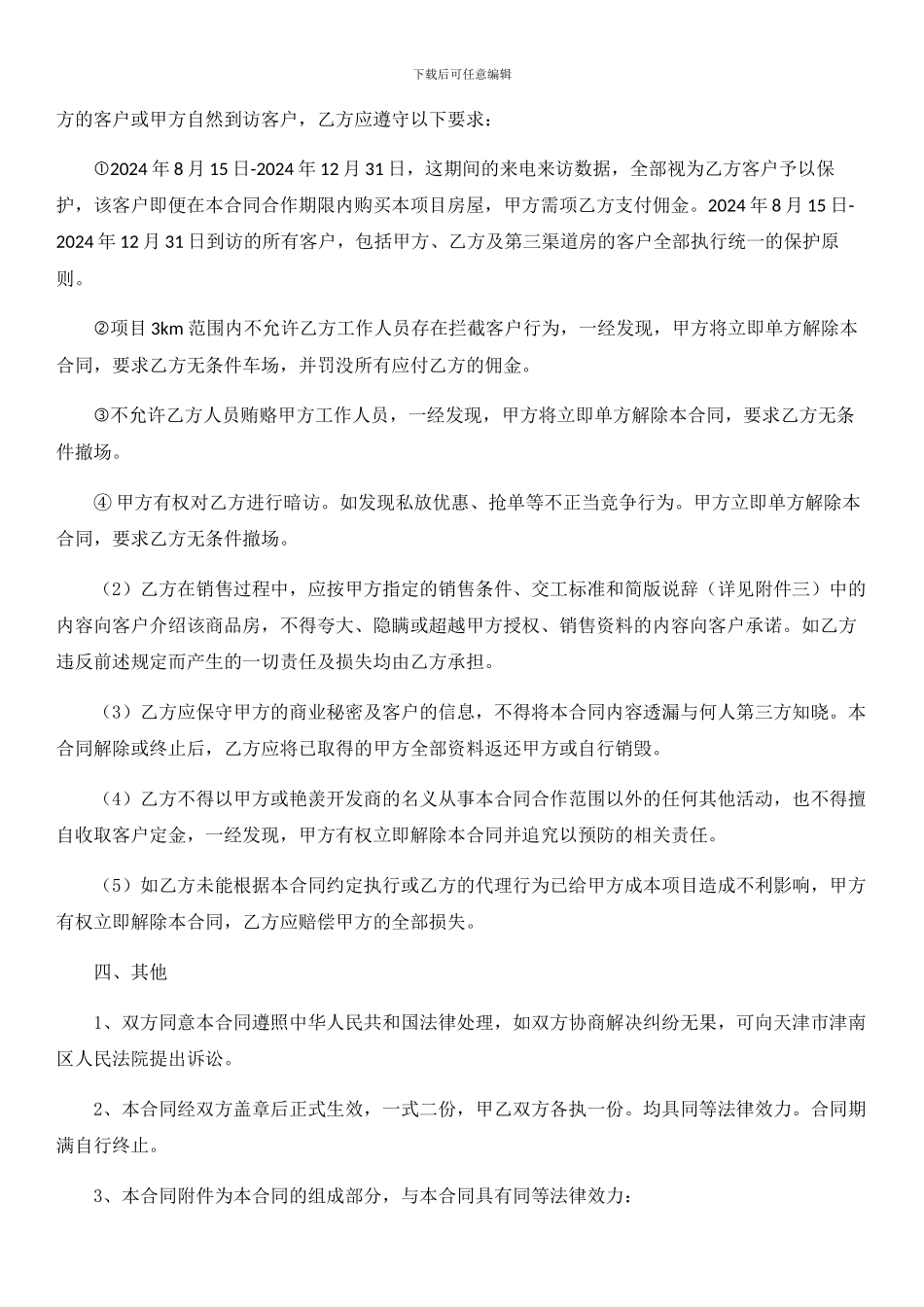 津润国际项目渠道销售代理合同_第2页