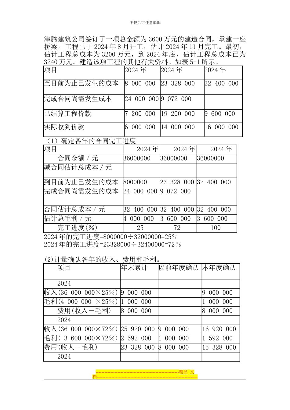 津腾建筑公司签订了一项总金额为3600万元的建造合同_第1页