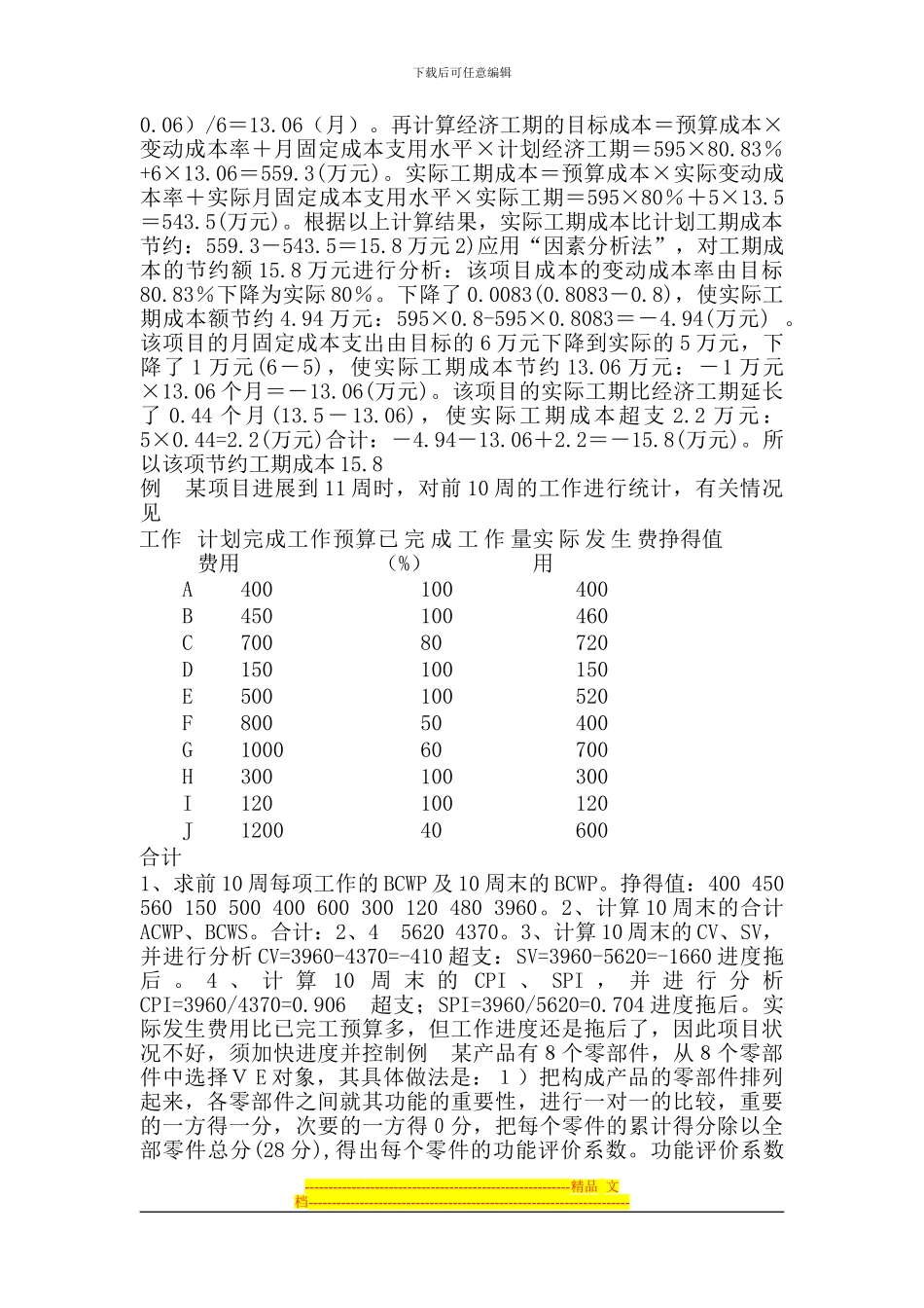 津腾建筑公司签订了一项总金额为3600万元的建造合同_第3页