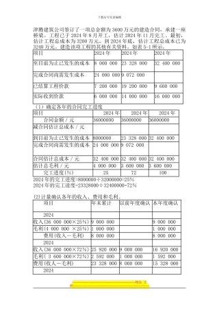 津腾建筑公司签订了一项总金额为3600万元的建造合同