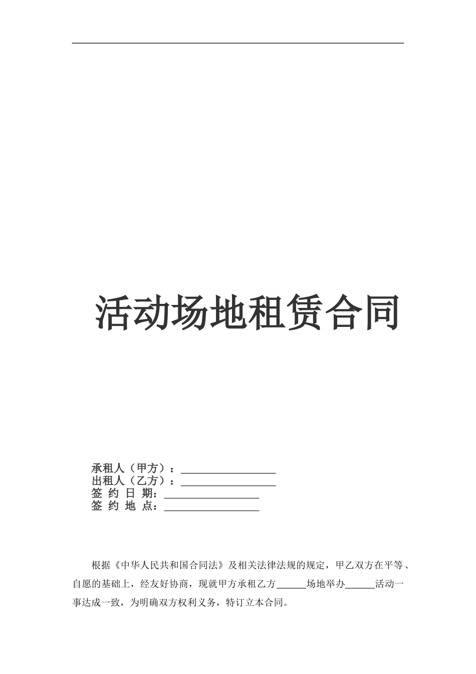 活动场地租赁合同【模板】_第1页