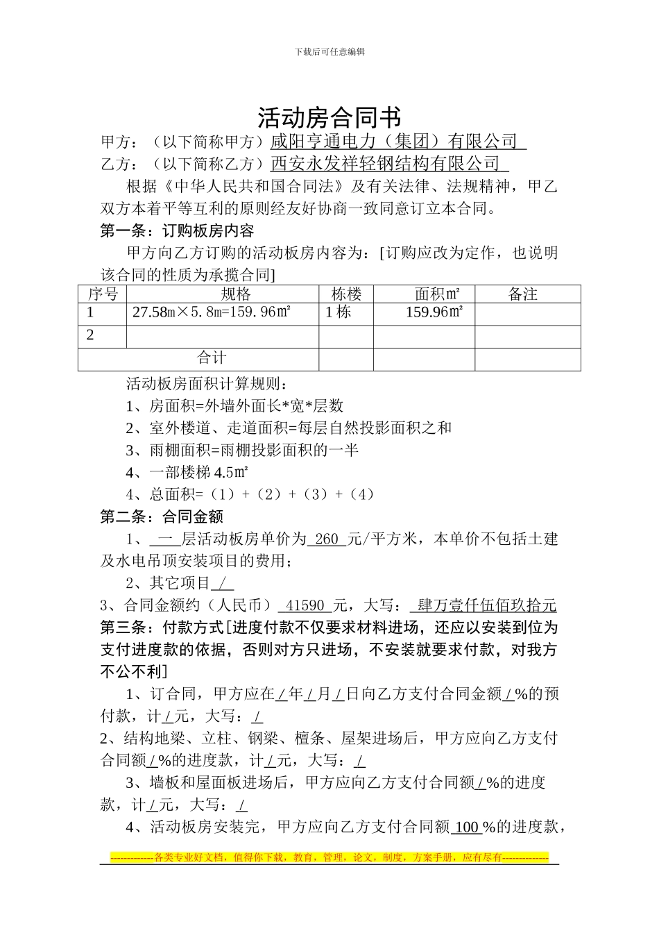 活动房合同书-_第1页