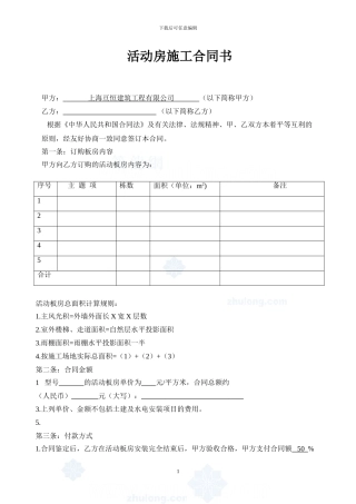 活动房施工合同书-secret