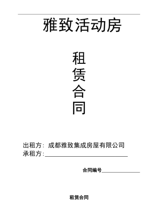 活动房租赁合同书