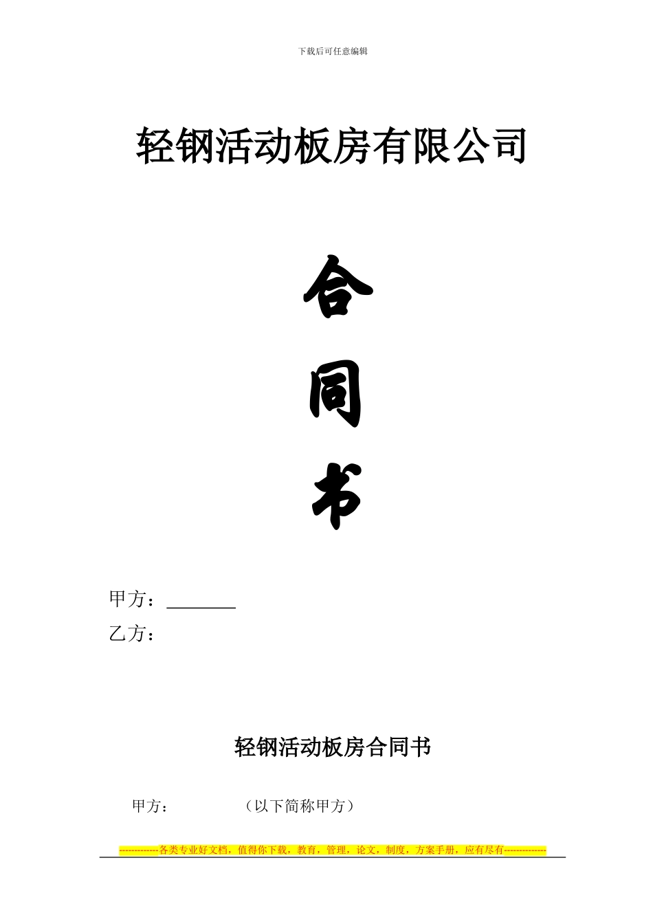 活动板房合同书_第1页