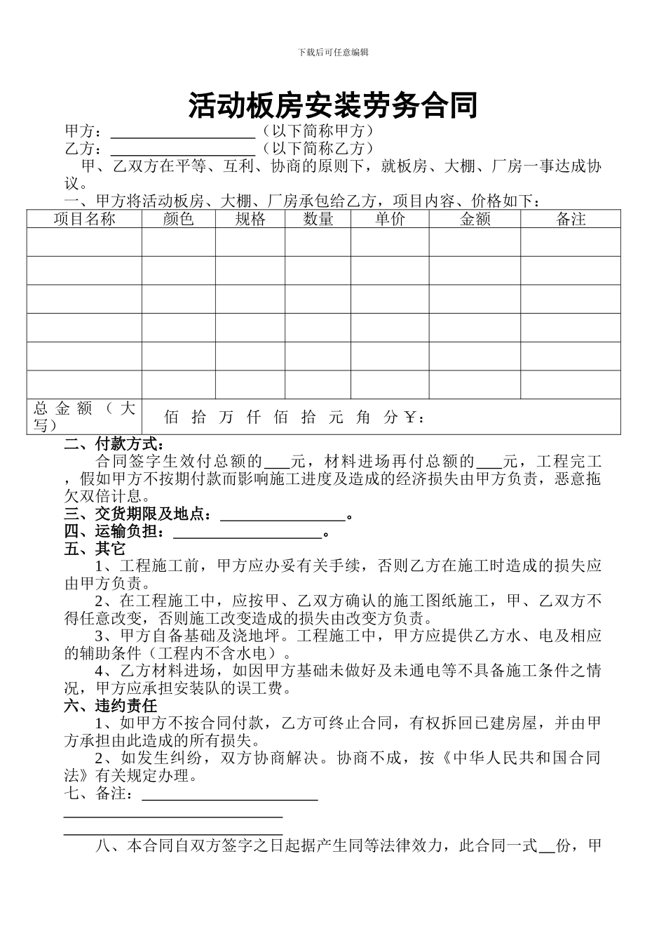 活动板房安装劳务合同_第1页