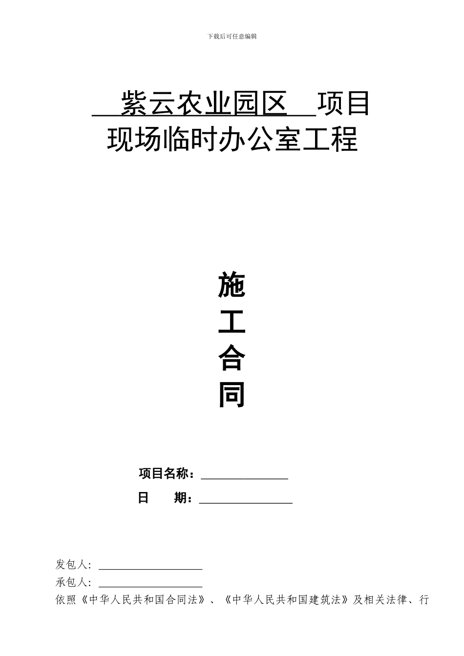 活动板房施工合同_第1页