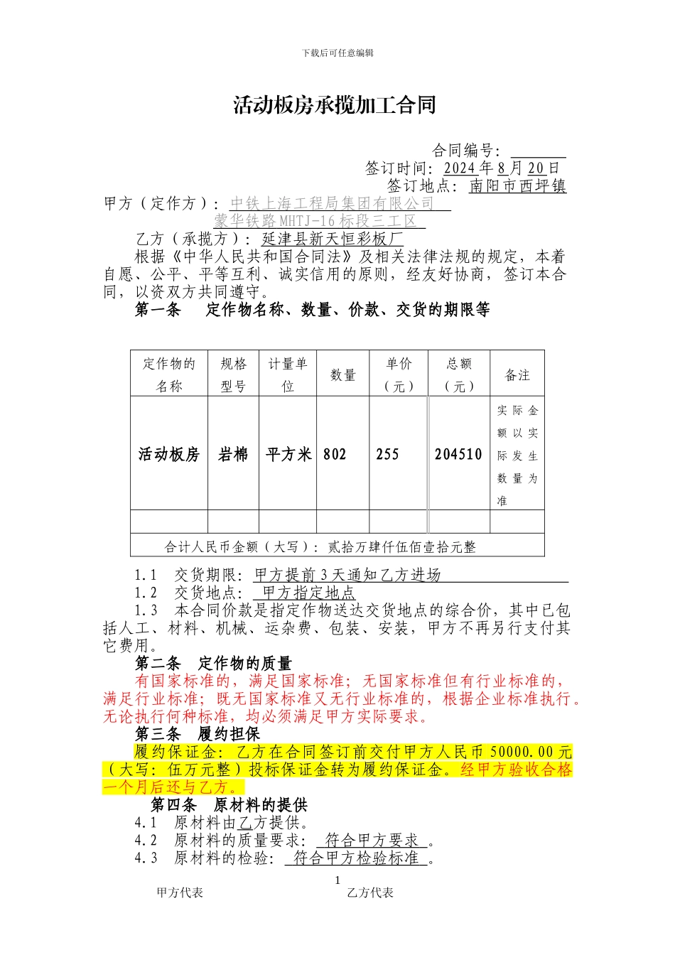 活动板房承揽加工合同_第1页