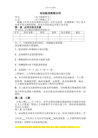 活动板房购销合同(范文)