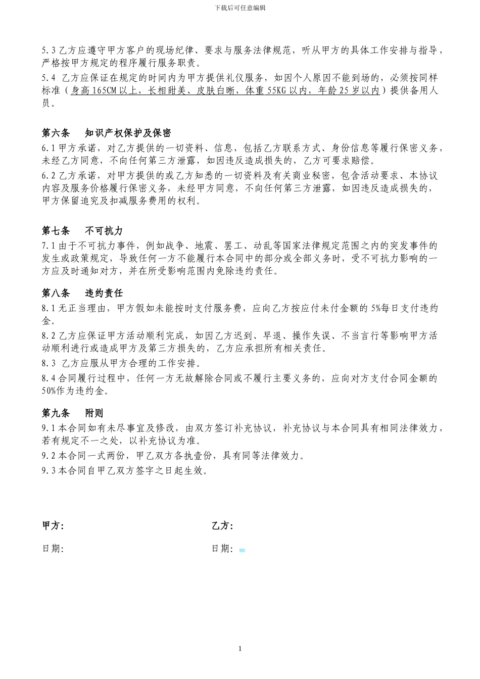 活动礼仪聘用协议_第2页