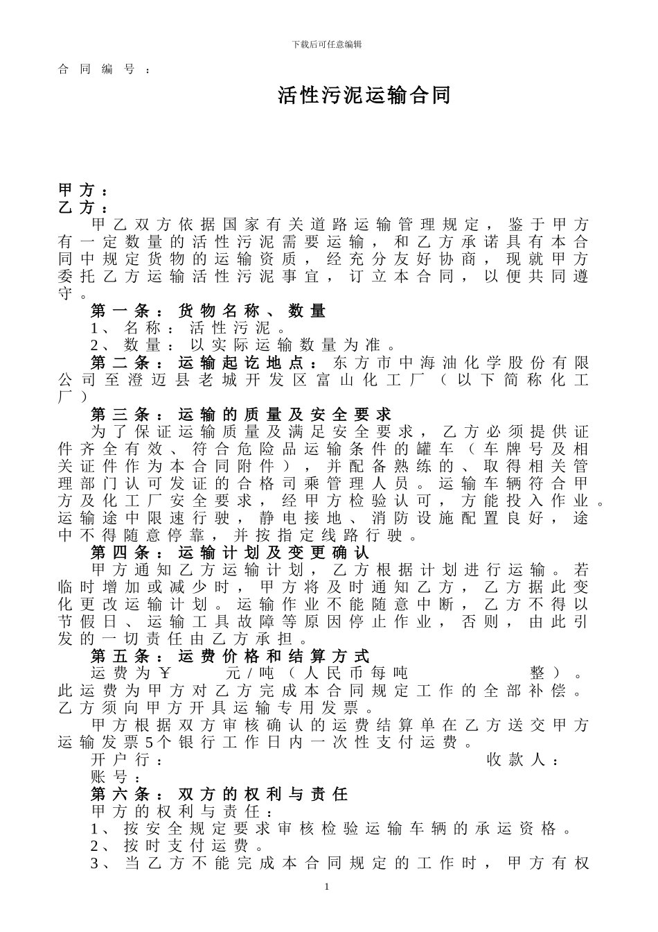 活性污泥运输合同_第1页