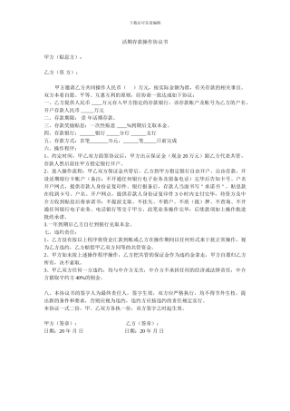 活期存款双方协议