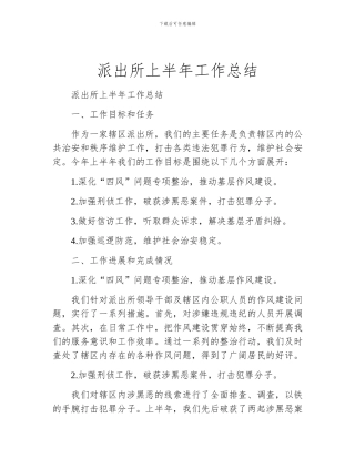 派出所上半年工作总结