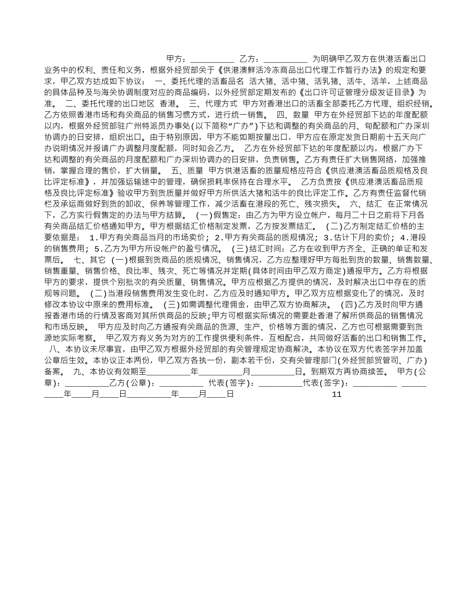 活畜出口代理合同_第1页