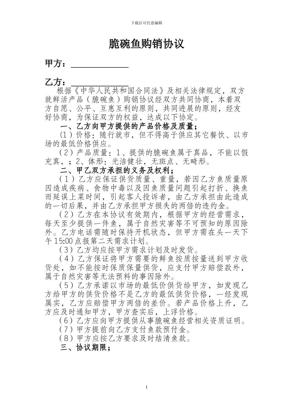 活鲜鱼类合同_第1页