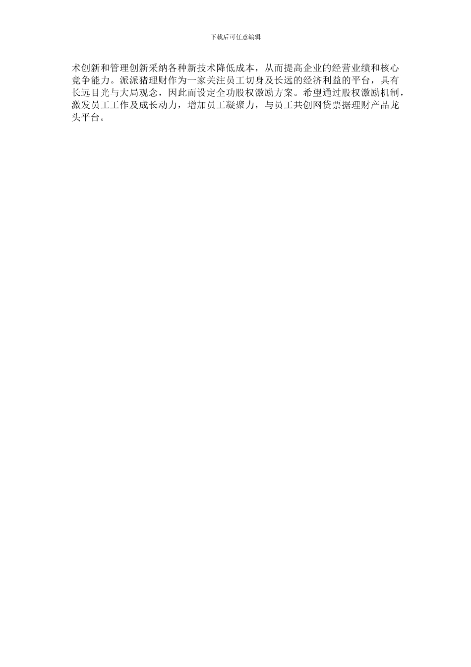 派派猪理财股权激励宣导会议召开_第2页