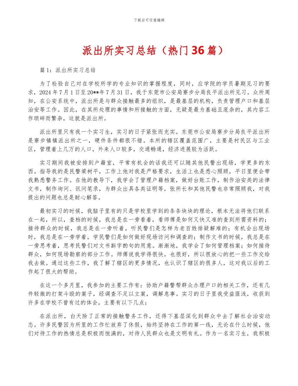 派出所实习总结_第1页