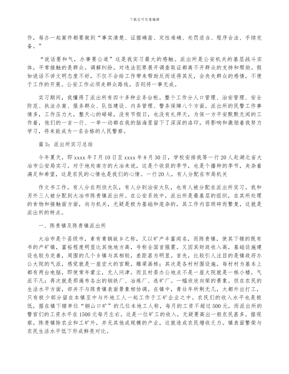 派出所实习总结_第3页