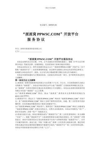 派派窝商城商家入驻合同