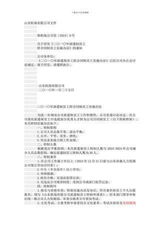 派遣制员工----转合同制员工实施办法