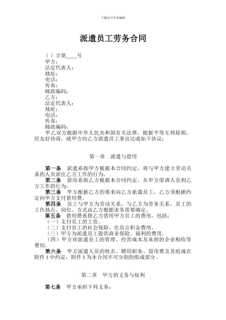 派遣员工劳务合同