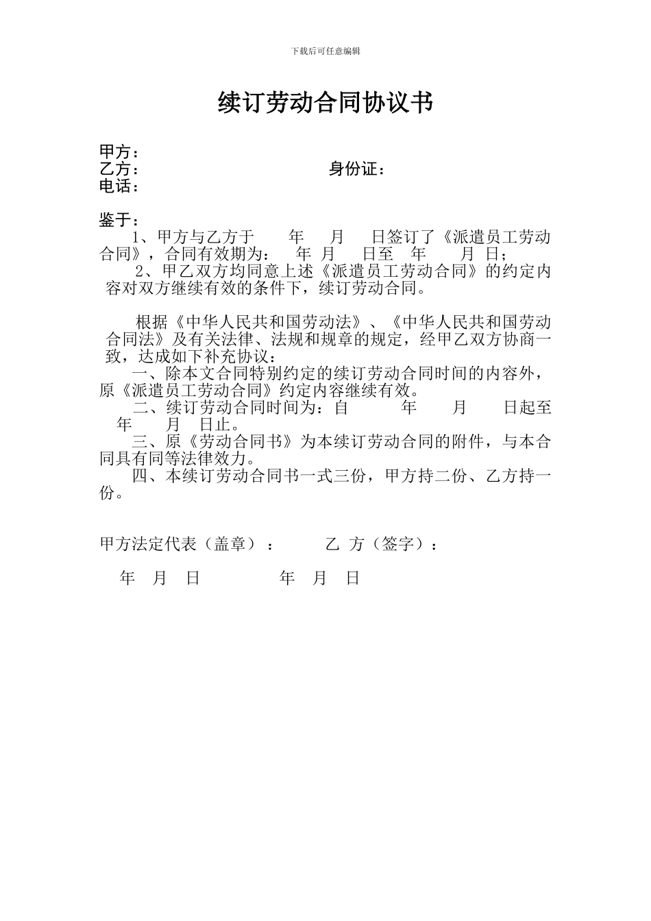 派遣员工续订劳动合同协议书_第1页