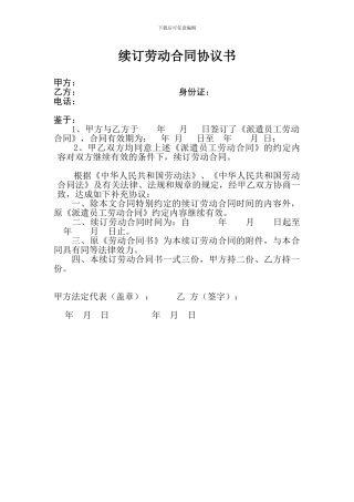 派遣员工续订劳动合同协议书