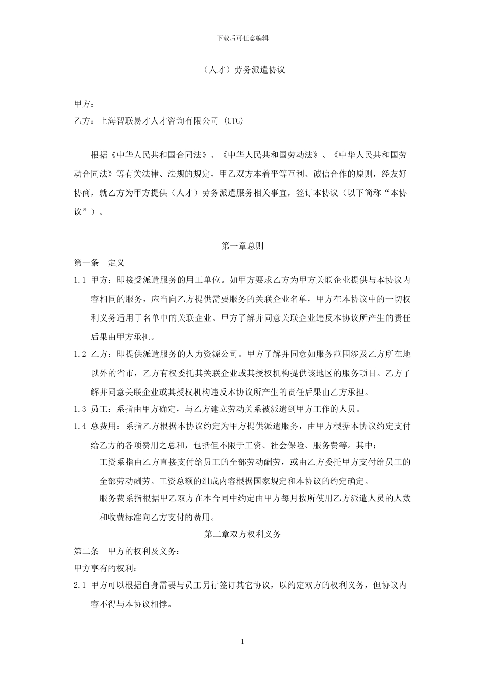 派遣服务合同_第1页