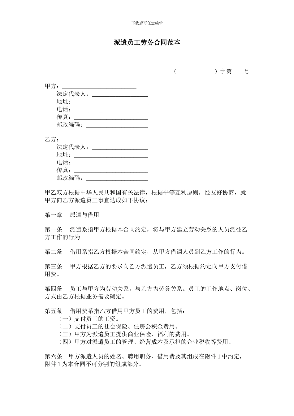 派遣员工劳务合同范本_第1页