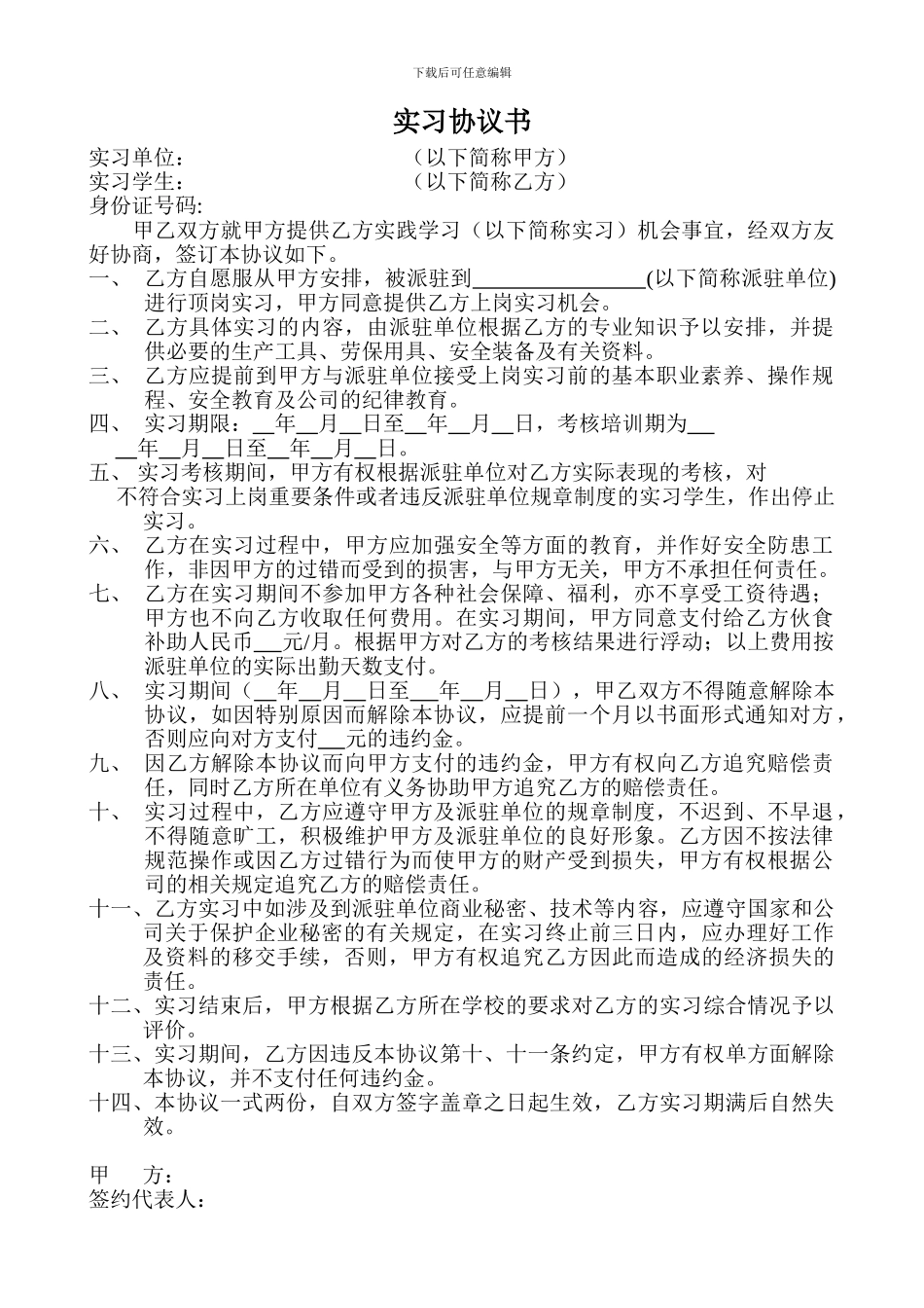 派遣实习协议书新2024-05_第1页