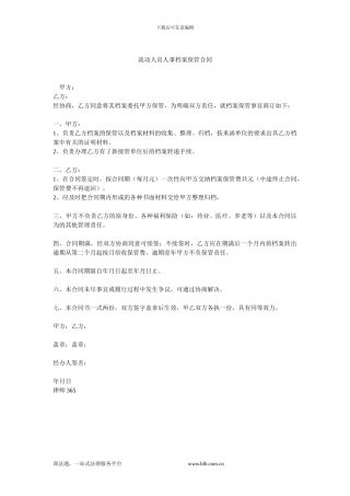 流动人员人事档案保管合同-0