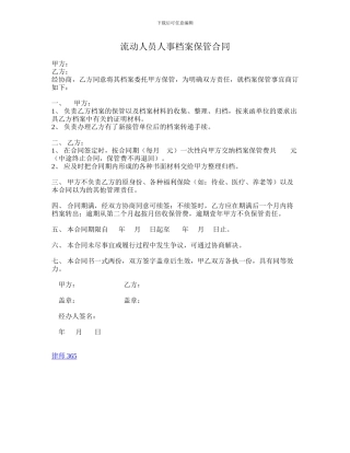 流动人员人事档案保管合同