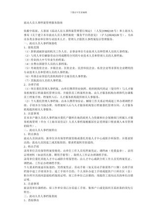 流动人员人事档案管理服务指南