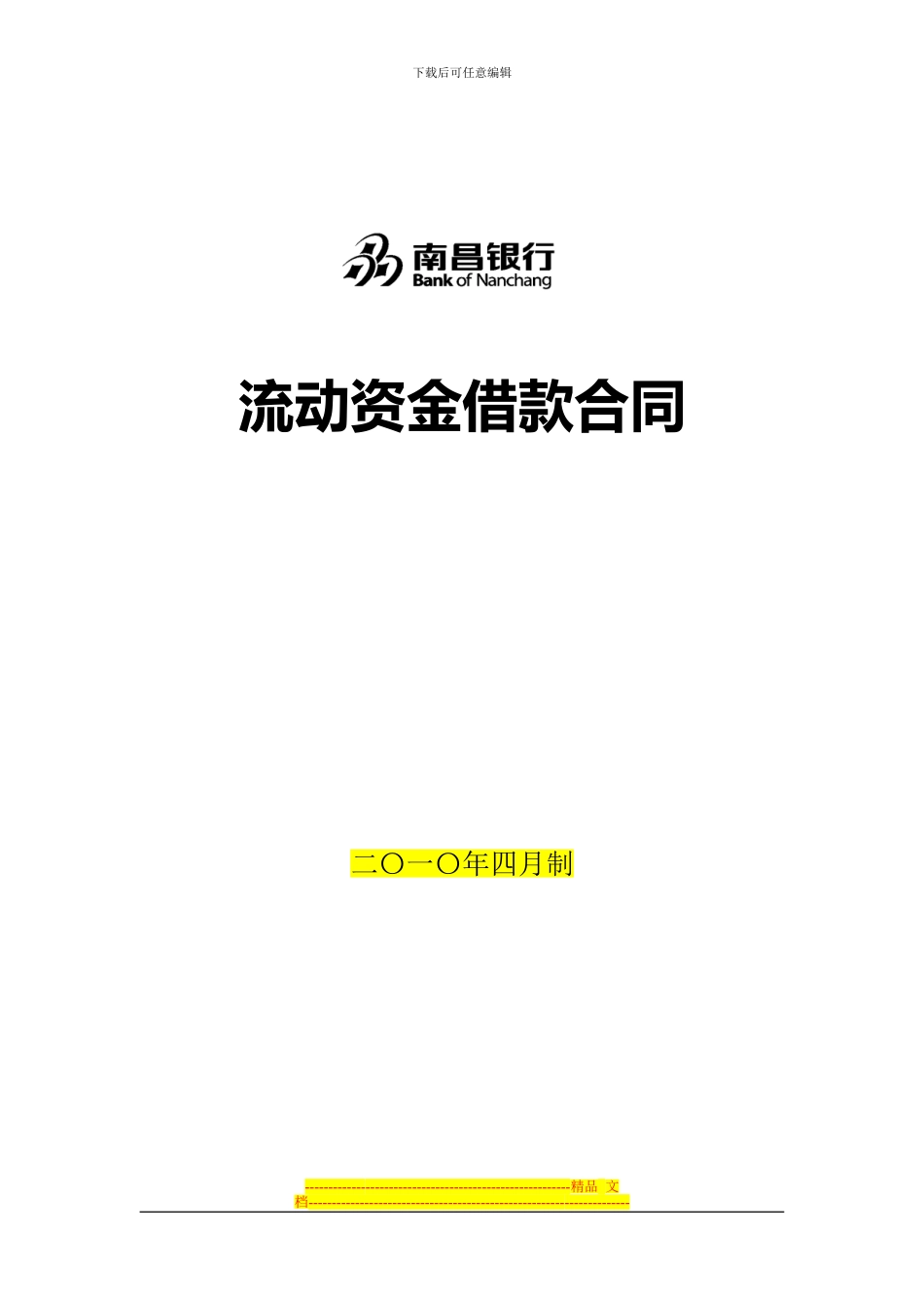 流动资金借款合同(20240418初稿)_第1页