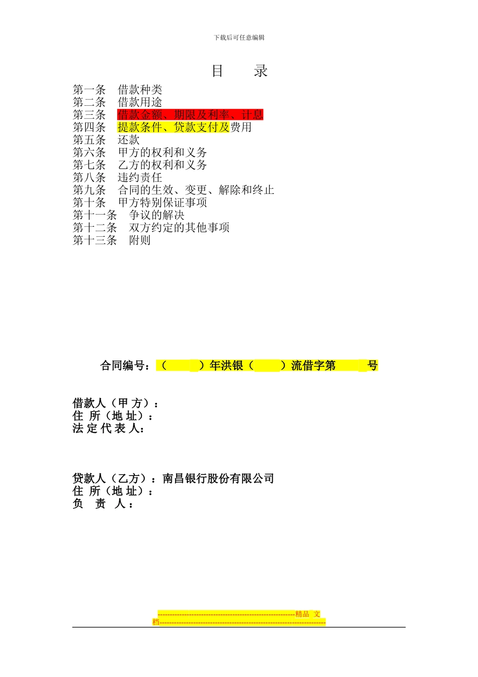 流动资金借款合同(20240418初稿)_第2页