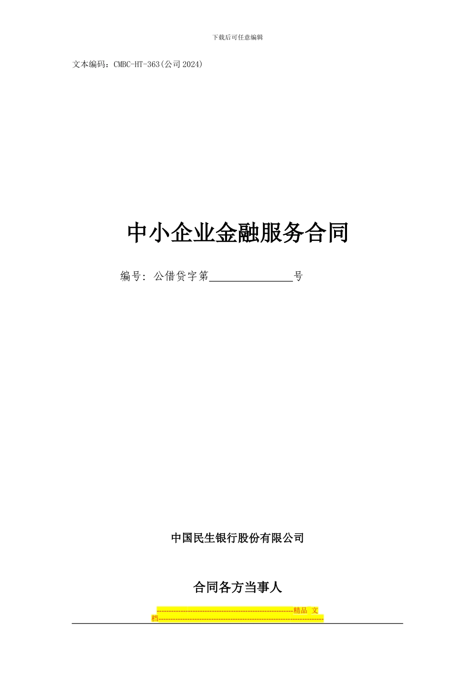流动资金借款合同-中小2024_第1页