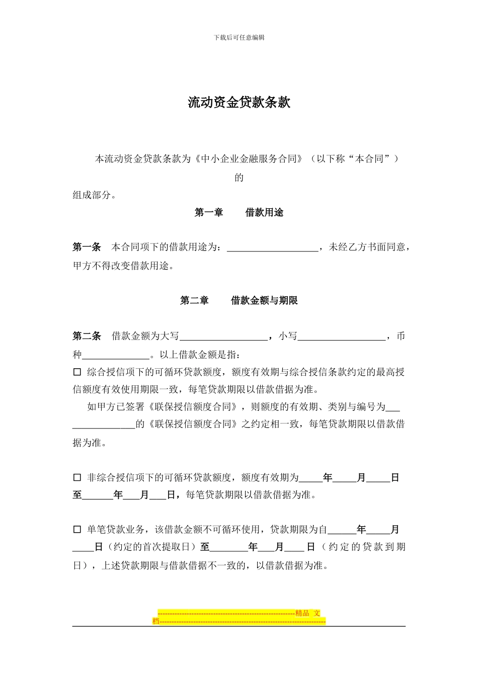 流动资金借款合同-中小2024_第3页