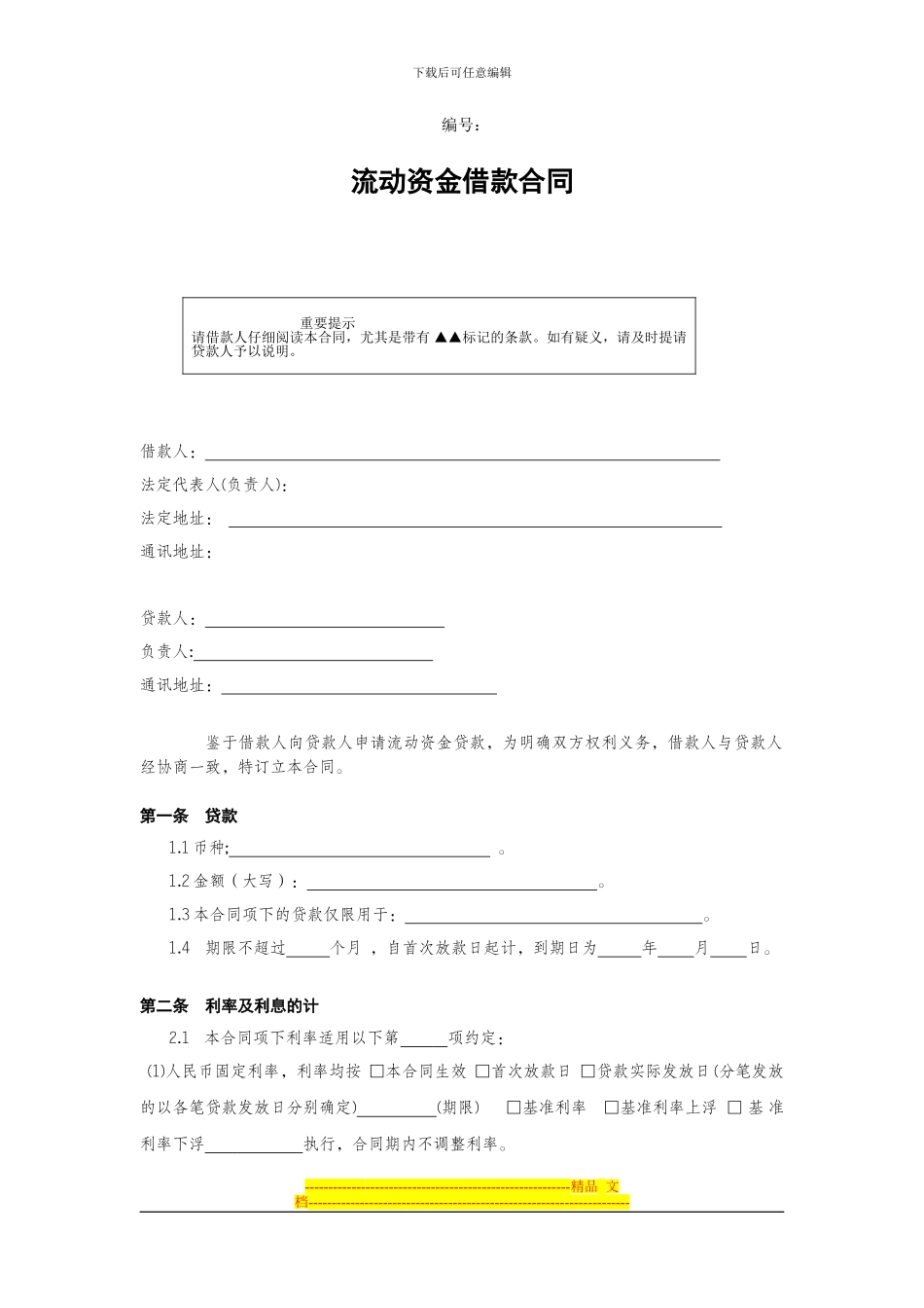 流动资金借款合同_第1页