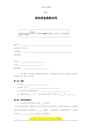 流动资金借款合同