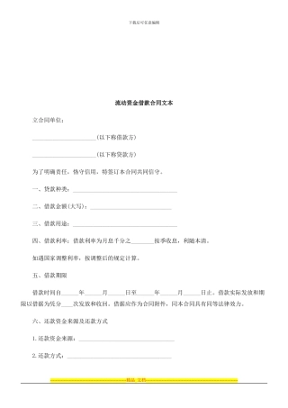 流动资金借款合同文本探讨与研究