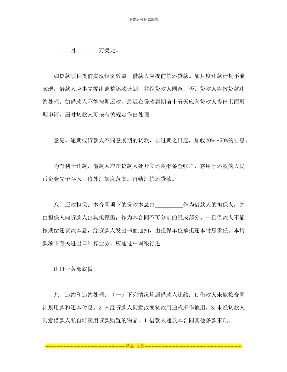 流动资金外汇借贷合同_第3页