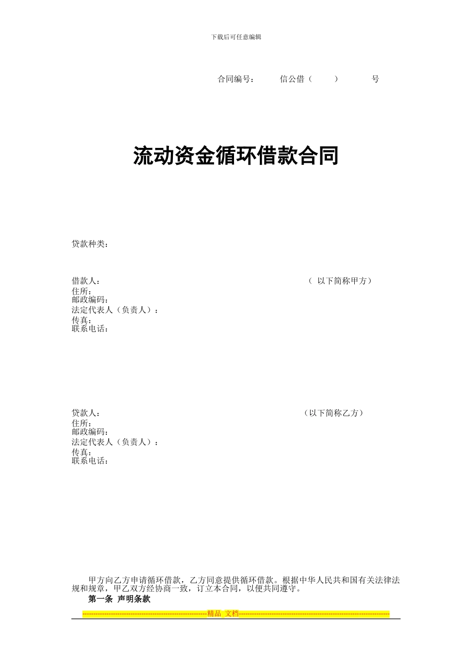 流动资金循环借款合同_第1页