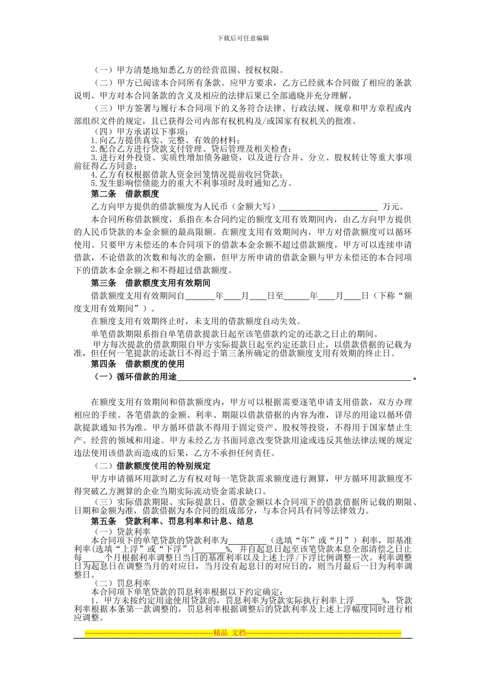 流动资金循环借款合同_第2页