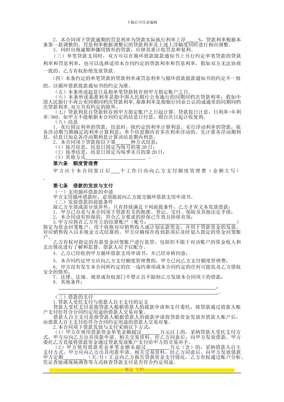 流动资金循环借款合同_第3页