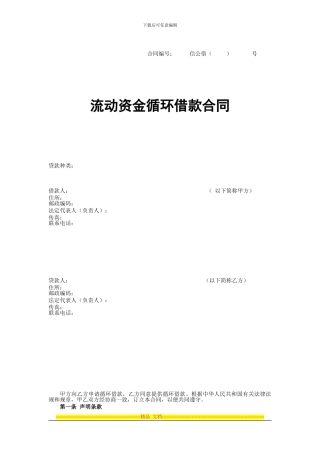 流动资金循环借款合同