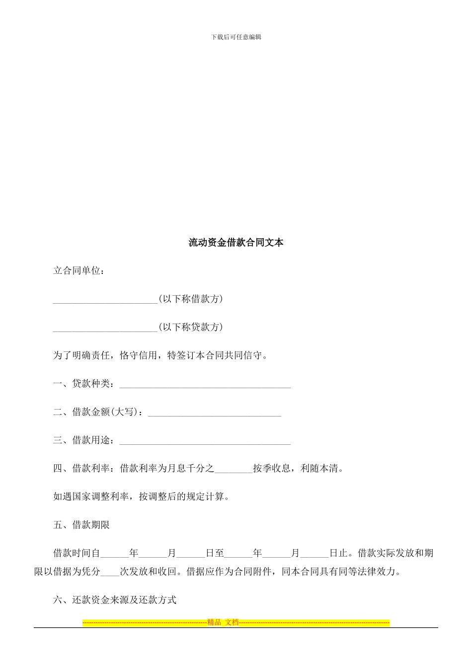 流动资金流动资金借款合同文本的应用_第1页