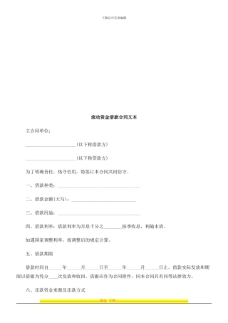 流动资金流动资金借款合同文本的应用