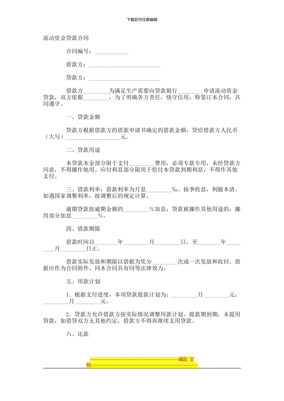 流动资金贷款合同-(9)_第1页