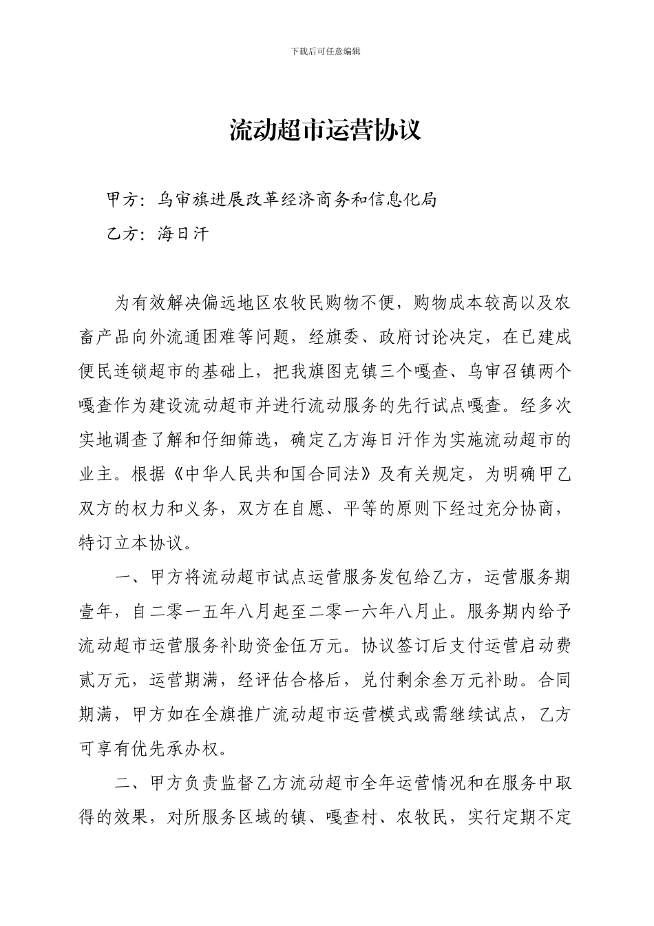 流动超市运营协议_第1页