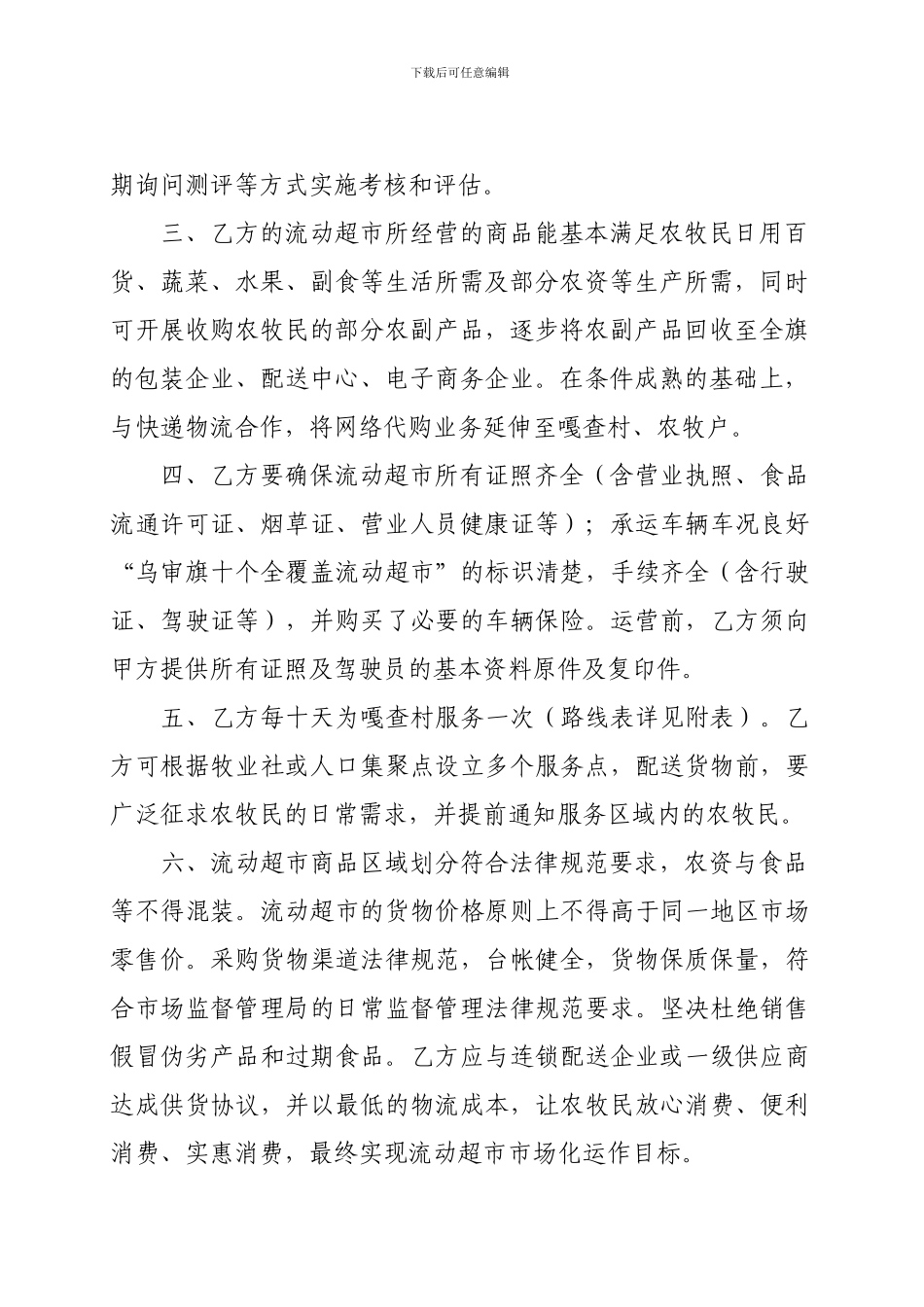 流动超市运营协议_第2页